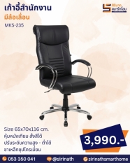 เก้าอี้สำนักงาน รุ่น MKS-235
