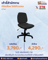 เก้าอี้สำนักงาน รุ่น CT-4 (ไม่มีท้าวแขน)