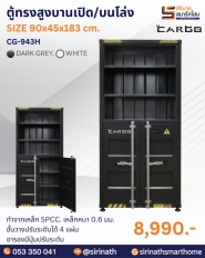 ตู้ทรงสูงบานเปิดบนโล่ง รุ่น CG-943H
