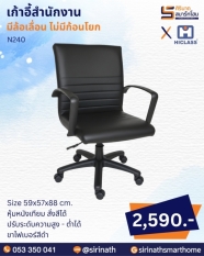 เก้าอี้สำนักงาน รุ่น N240 (ไม่มีก้อนโยก)