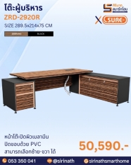โต๊ะผู้บริหาร รุ่น ZRD-2920L,R