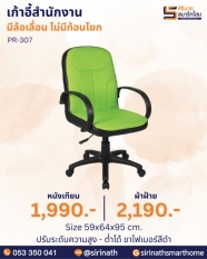 เก้าอี้สำนักงาน รุ่น PR-307 (ไม่มีก้อนโยก)