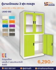 ตู้เอกสารบานเปิดผสม 3 ฟุต รุ่น LKAO-352