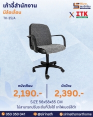 เก้าอี้สำนักงานพนักพิงต่ำ รุ่น TK-35/A