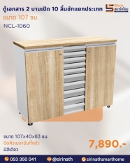 ตู้เอกสารเตี้ย 2 บานเปิด 10 ลิ้นชักแยกประเภท รุ่น NCL-1060
