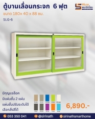 ตู้บานเลื่อนกระจก 6 ฟุต รุ่น SLG-6