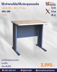โต๊ะทำงานโล่ง/โต๊ะประชุมแบบต่อ ขนาด 80 ซม. รุ่น KDL-081