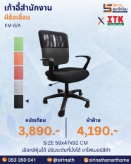 เก้าอี้สำนักงานพนักพิงต่ำ รุ่น KM-8/A