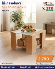 โต๊ะกลางโซฟา รุ่น TSG-60