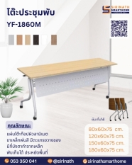 โต๊ะประชุมพับ รุ่น YF-1860M (มีแผ่นบังตา)