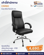 เก้าอี้สำนักงาน รุ่น CNR80