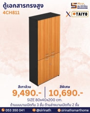 ตู้เอกสารทรงสูง รุ่น 4CH811