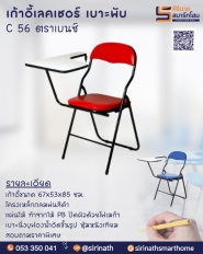 เก้าอี้เลคเชอร์ พับเบาะ C 56