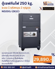 ตู้เซฟกันไฟ 250 kg. (1 รหัสหมุน 2 กุญแจ) รุ่น ND200J