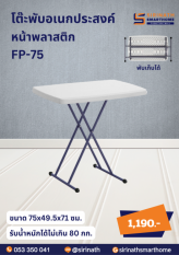 โต๊ะพับหน้าพลาสติก ความยาว 75 ซม.
