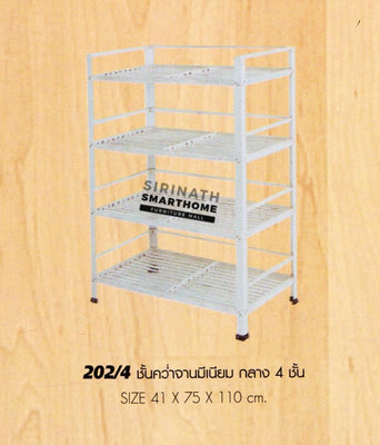 ชั้นคว่ำจานมีเนียม กลาง 4 ชั้น 202/4