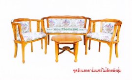 ชุดรับแขกอาร์มแชร์ไม้สักหลังหุ้ม