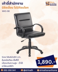 เก้าอี้สำนักงาน รุ่น MKS-98 (ไม่มีก้อนโยก)