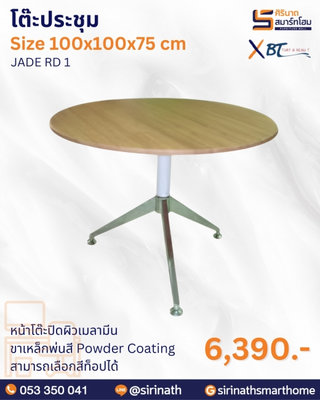โต๊ะประชุม รุ่น JADE RD 1