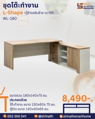 ชุดโต๊ะทำงาน L-Shape รุ่น WL-180 (ตู้ข้างสลับซ้าย-ขวาได้)