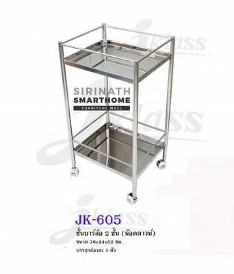 ชั้นบาร์ล้อ 2 ชั้น JK-605