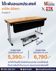 โต๊ะพับอเนกประสงค์ รุ่น FLASH/F