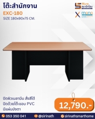 โต๊ะสำนักงาน รุ่น EXC-180