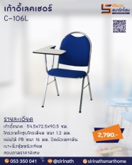 เก้าอี้เลคเชอร์ รุ่น C-106L
