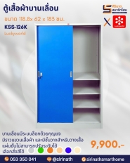 ตู้เสื้อผ้าบานเลื่อน รหัส KSS-126K