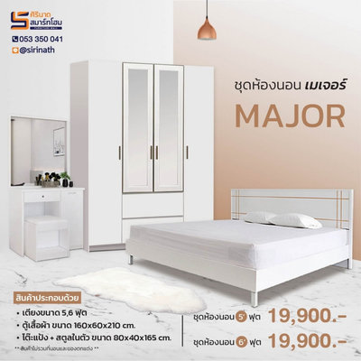 ชุดห้องนอน Major