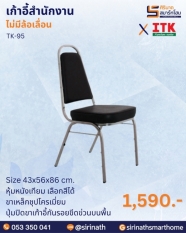 เก้าอี้สำนักงาน รุ่น TK-95