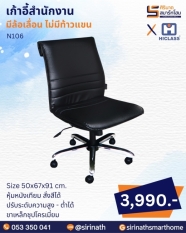 เก้าอี้สำนักงาน รุ่น N106 (ไม่มีท้าวแขน)