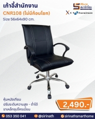เก้าอี้สำนักงาน รุ่น CNR108 (ไม่มีก้อนโยก)