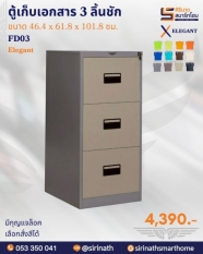 ตู้เก็บเอกสาร 3 ลิ้นชัก รุ่น FD03