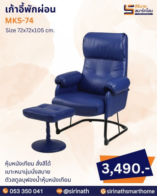 เก้าอี้พักผ่อน รุ่น MKS-74 (พร้อมสตูล)