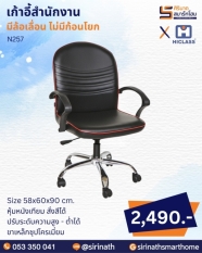 เก้าอี้สำนักงาน รุ่น N257 (ไม่มีก้อนโยก ขาเหล็ก)
