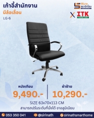 เก้าอี้สำนักงานพนักพิงสูง รุ่น LG-6