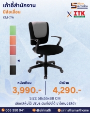 เก้าอี้สำนักงานพนักพิงต่ำ รุ่น KM-7/A