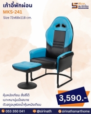 เก้าอี้พักผ่อน รุ่น MKS-241 (พร้อมสตูล)