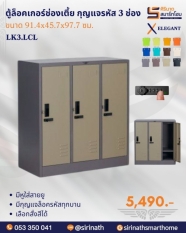 ตู้ล็อคเกอร์ช่องเตี้ย แบบกุญแจรหัส 3 ช่อง รุ่น LK3.LCL