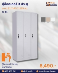 ตู้ล็อกเกอร์ 3 ประตู รุ่น 3L-B1
