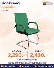 เก้าอี้สำนักงาน รุ่น PR-158