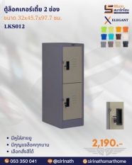 ตู้ล็อคเกอร์เล็กเตี้ย 2 ช่อง รุ่น LKS012