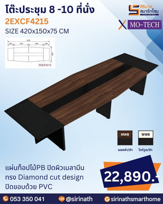 โต๊ะประชุม รุ่น 2EXCF4215 (8 -10 ที่นั่ง)