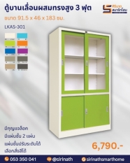 ตู้บานเลื่อนผสม 3 ฟุต รุ่น LKAS-301