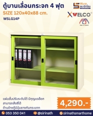 ตู้บานเลื่อนกระจก 4 ฟุต รุ่น WSLG14P