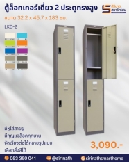 ตู้ล็อคเกอร์ 2 ประตู รุ่น LKD-2