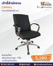 เก้าอี้สำนักงาน รุ่น CNR64L