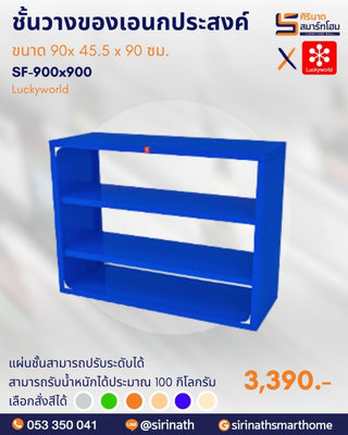 ชั้นวางของเอนกประสงค์ รหัส SF-900x900