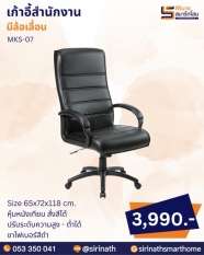 เก้าอี้สำนักงาน รุ่น MKS-07